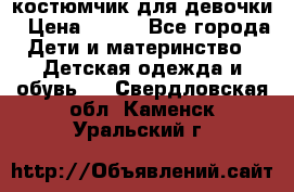 костюмчик для девочки › Цена ­ 500 - Все города Дети и материнство » Детская одежда и обувь   . Свердловская обл.,Каменск-Уральский г.